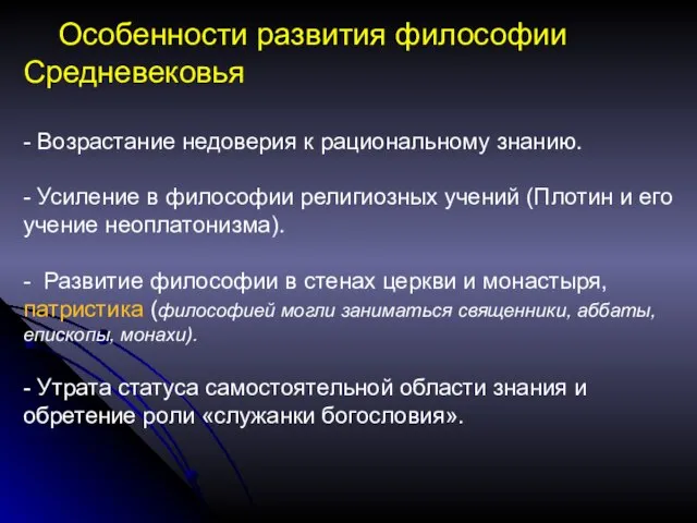 Особенности развития философии Средневековья - Возрастание недоверия к рациональному знанию. -