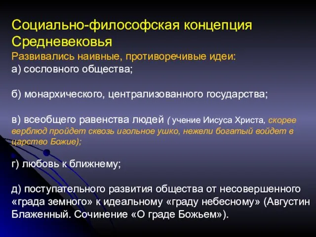 Социально-философская концепция Средневековья Развивались наивные, противоречивые идеи: а) сословного общества; б)