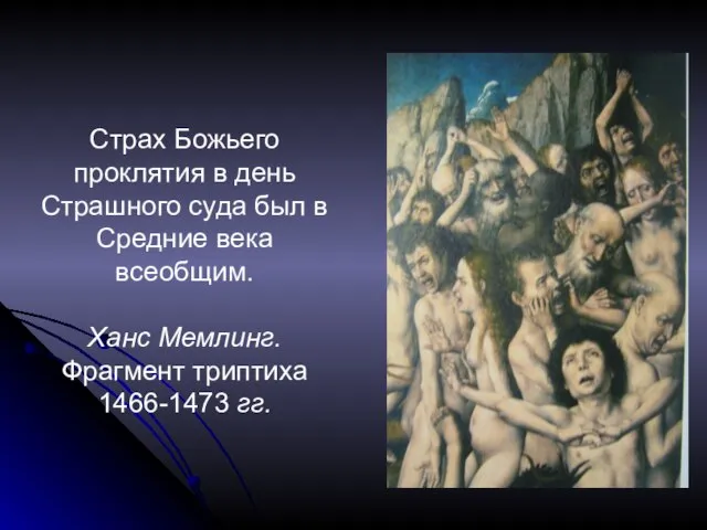 Страх Божьего проклятия в день Страшного суда был в Средние века