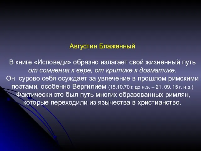 Августин Блаженный В книге «Исповеди» образно излагает свой жизненный путь от