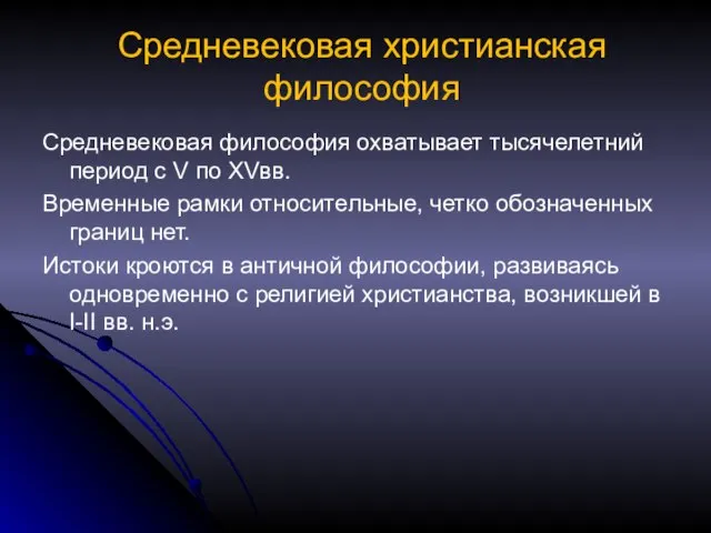 Средневековая христианская философия Средневековая философия охватывает тысячелетний период с V по