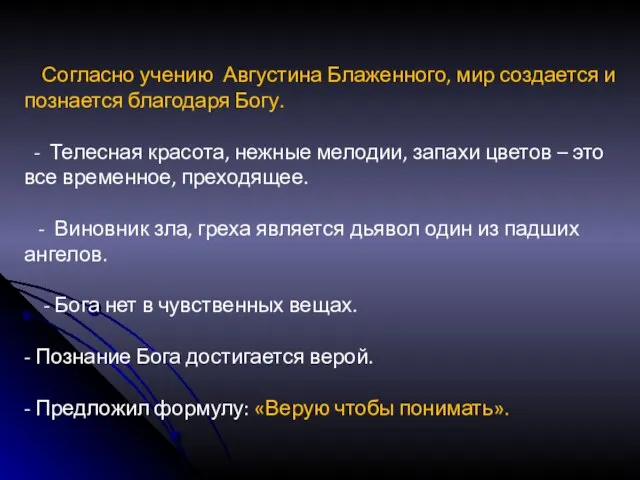 Согласно учению Августина Блаженного, мир создается и познается благодаря Богу. -