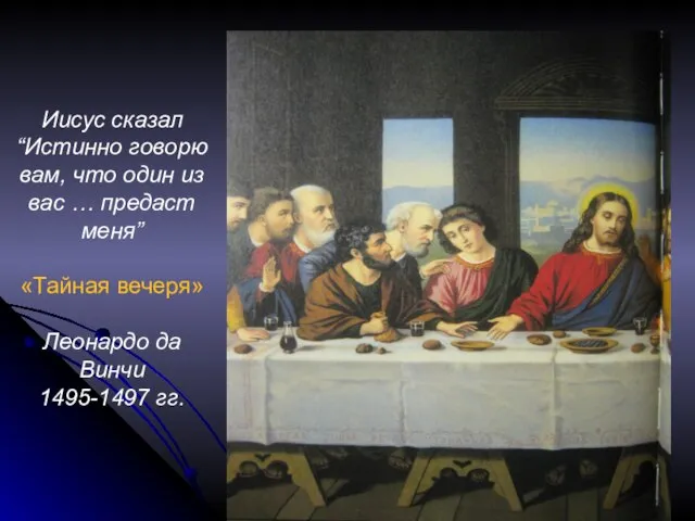 Иисус сказал “Истинно говорю вам, что один из вас … предаст