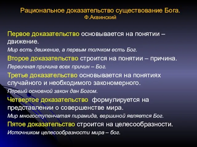 Рациональное доказательство существование Бога. Ф.Аквинский Первое доказательство основывается на понятии –