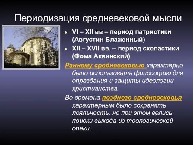 Периодизация средневековой мысли VI – XII вв – период патристики (Августин