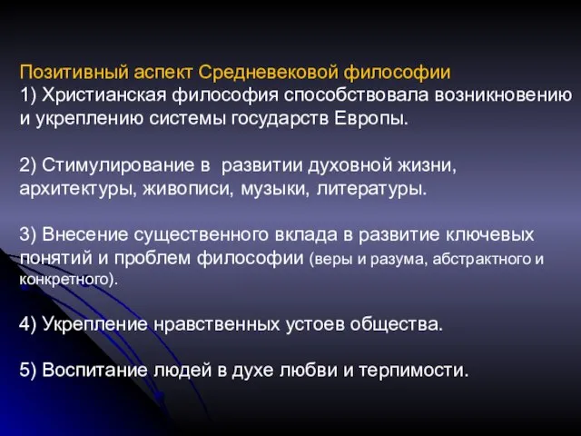 Позитивный аспект Средневековой философии 1) Христианская философия способствовала возникновению и укреплению