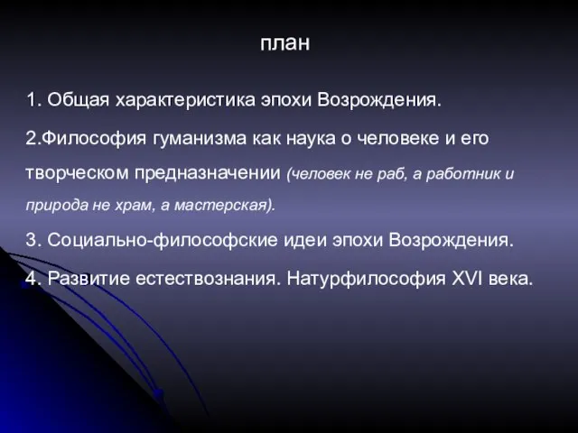 план 1. Общая характеристика эпохи Возрождения. 2.Философия гуманизма как наука о