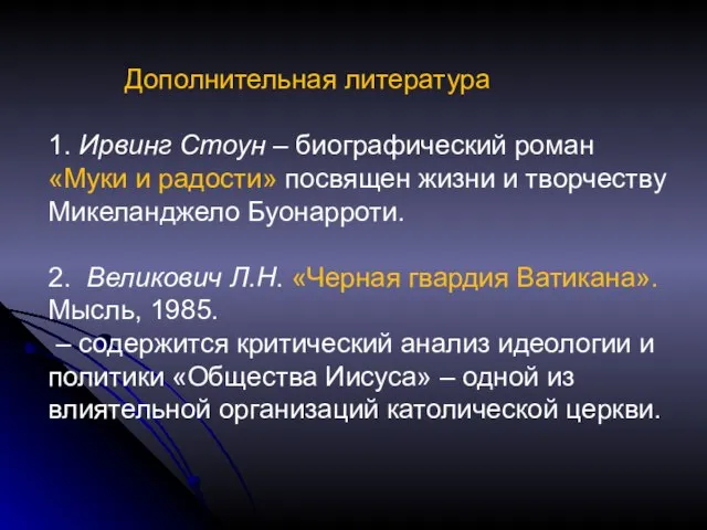 Дополнительная литература 1. Ирвинг Стоун – биографический роман «Муки и радости»