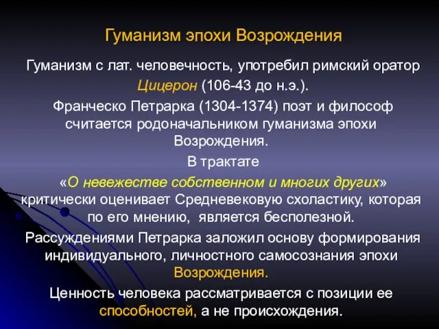 Гуманизм эпохи Возрождения Гуманизм с лат. человечность, употребил римский оратор Цицерон