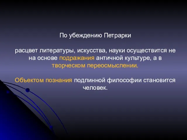 По убеждению Петрарки расцвет литературы, искусства, науки осуществится не на основе