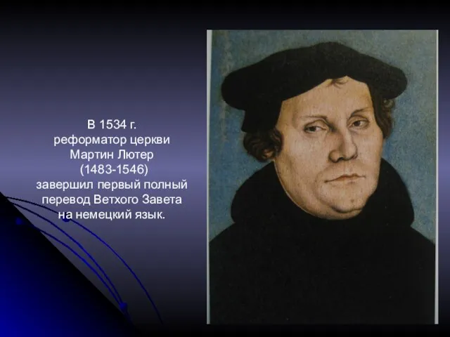 В 1534 г. реформатор церкви Мартин Лютер (1483-1546) завершил первый полный