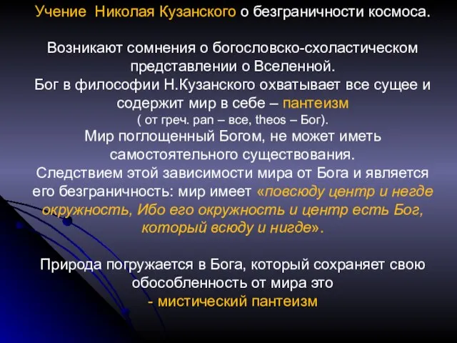 Учение Николая Кузанского о безграничности космоса. Возникают сомнения о богословско-схоластическом представлении