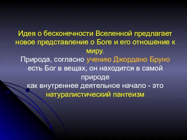 Идея о бесконечности Вселенной предлагает новое представление о Боге и его