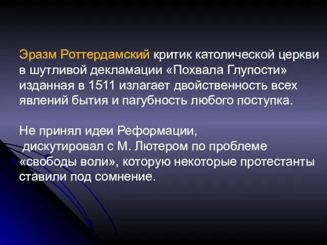 Эразм Роттердамский критик католической церкви в шутливой декламации «Похвала Глупости» изданная