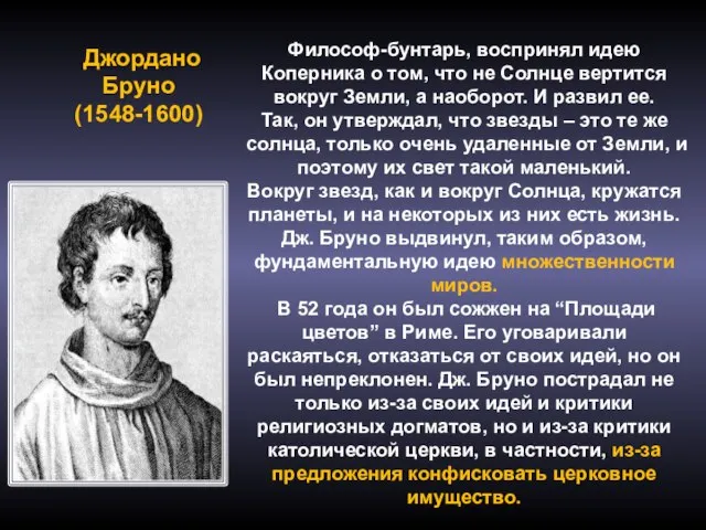 Джордано Бруно (1548-1600) Философ-бунтарь, воспринял идею Коперника о том, что не