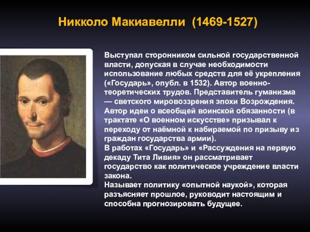 Никколо Макиавелли (1469-1527) Выступал сторонником сильной государственной власти, допуская в случае