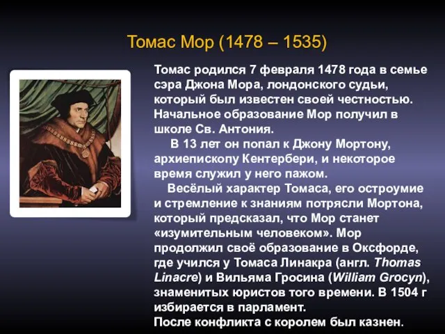 Томас Мор (1478 – 1535) Томас родился 7 февраля 1478 года