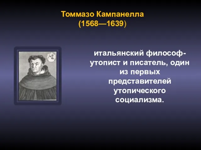 Томмазо Кампанелла (1568—1639) итальянский философ-утопист и писатель, один из первых представителей утопического социализма.