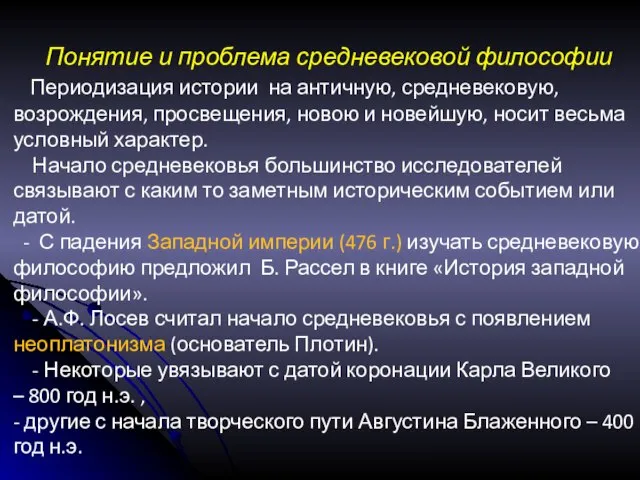 Понятие и проблема средневековой философии Периодизация истории на античную, средневековую, возрождения,