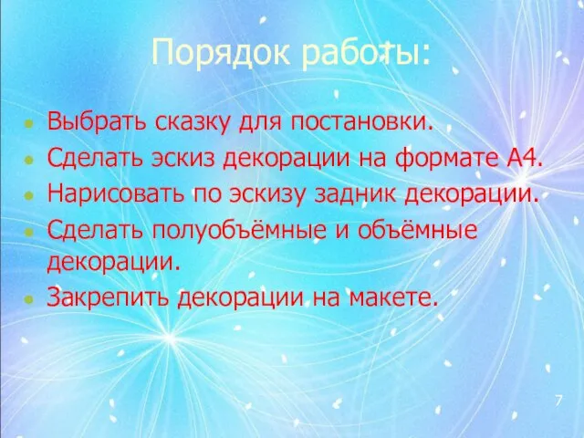 Порядок работы: Выбрать сказку для постановки. Сделать эскиз декорации на формате