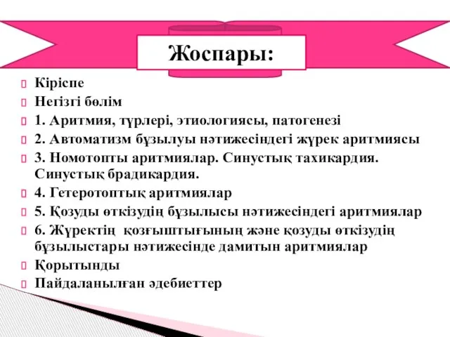 Кіріспе Негізгі бөлім 1. Аритмия, түрлері, этиологиясы, патогенезі 2. Автоматизм бұзылуы