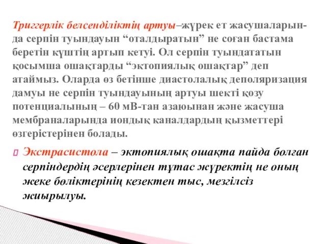 Триггерлік белсенділіктің артуы–жүрек ет жасушаларын- да серпін туындауын “оталдыратын” не соған