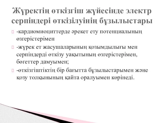 Жүректің өткізгіш жүйесінде электр серпіндері өткізілуінің бұзылыстары -кардиомиоциттерде әрекет ету потенциалының