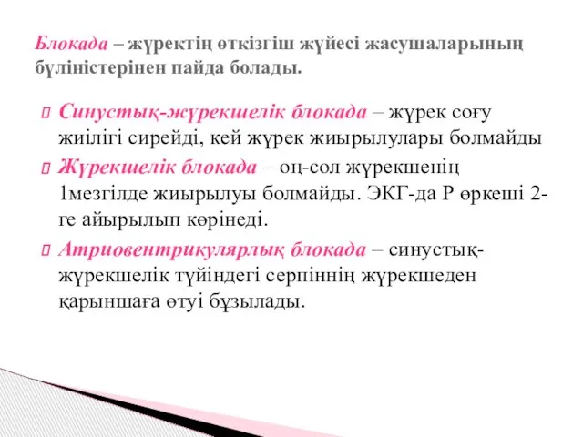 Блокада – жүректің өткізгіш жүйесі жасушаларының бүліністерінен пайда болады. Синустық-жүрекшелік блокада