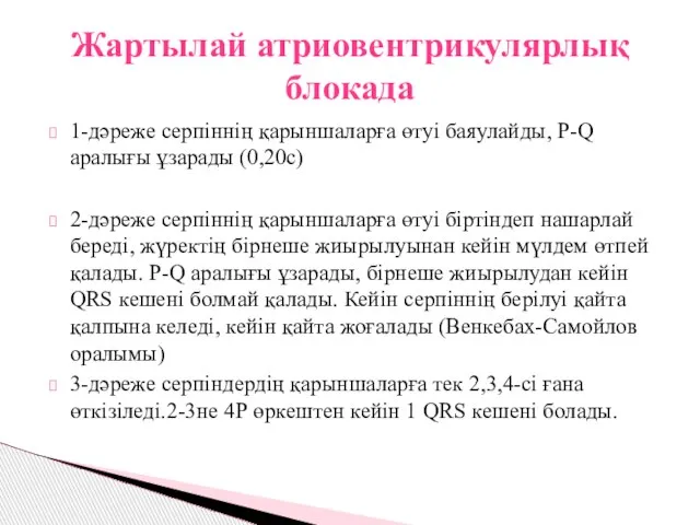 Жартылай атриовентрикулярлық блокада 1-дәреже серпіннің қарыншаларға өтуі баяулайды, P-Q аралығы ұзарады