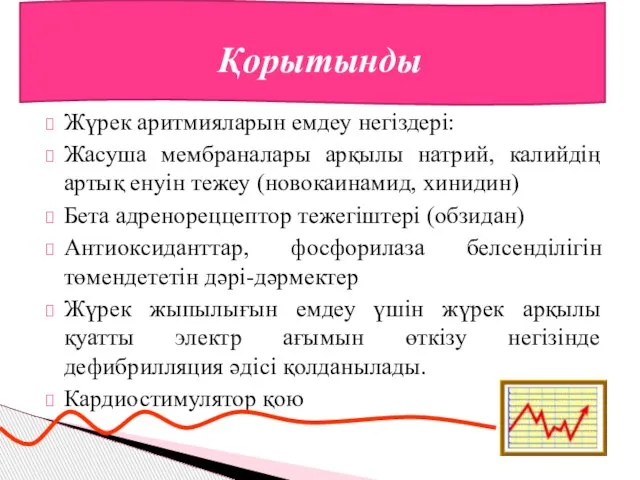 Жүрек аритмияларын емдеу негіздері: Жасуша мембраналары арқылы натрий, калийдің артық енуін