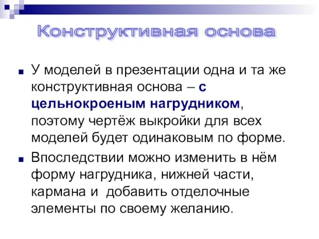 У моделей в презентации одна и та же конструктивная основа –