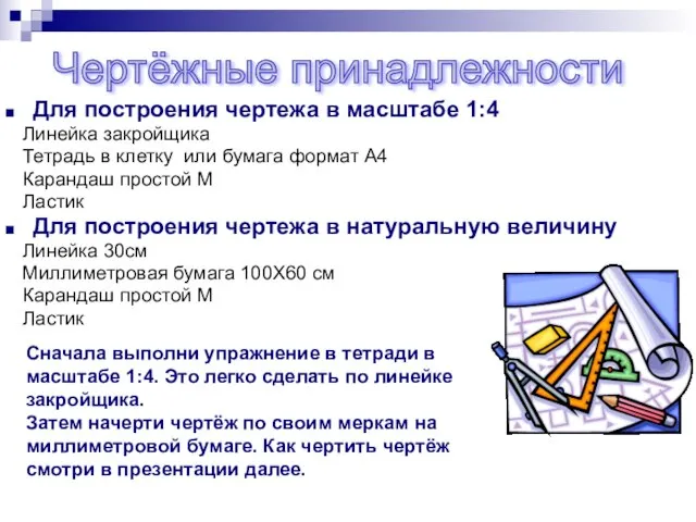 Для построения чертежа в масштабе 1:4 Линейка закройщика Тетрадь в клетку