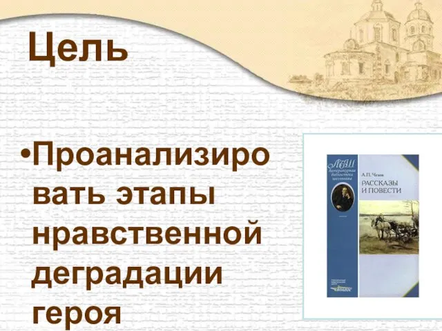 Цель Проанализировать этапы нравственной деградации героя