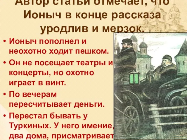 Автор статьи отмечает, что Ионыч в конце рассказа уродлив и мерзок.