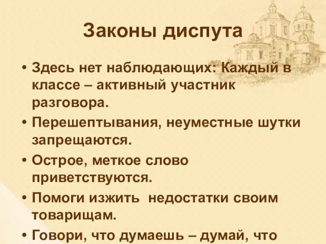 Законы диспута Здесь нет наблюдающих: Каждый в классе – активный участник