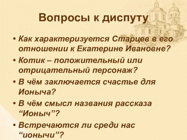 Вопросы к диспуту Как характеризуется Старцев в его отношении к Екатерине