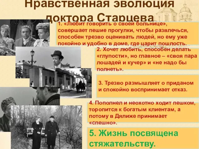 Нравственная эволюция доктора Старцева 1. «Любит говорить о своей больнице», совершает