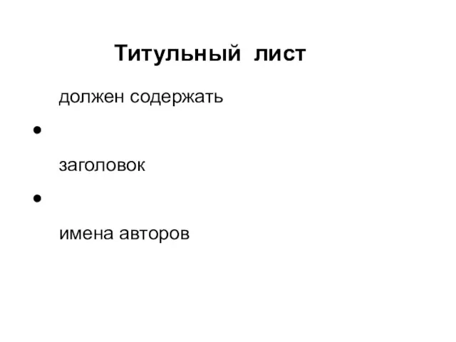 Титульный лист должен содержать заголовок имена авторов