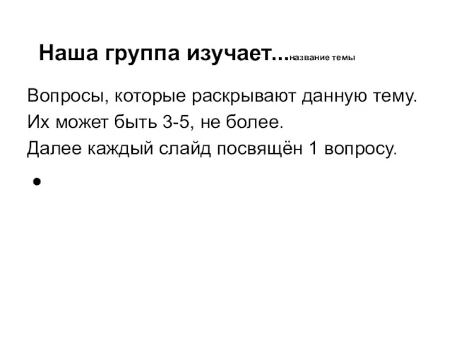 Наша группа изучает...название темы Вопросы, которые раскрывают данную тему. Их может