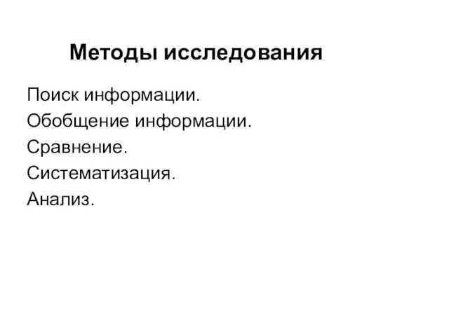 Методы исследования Поиск информации. Обобщение информации. Сравнение. Систематизация. Анализ.