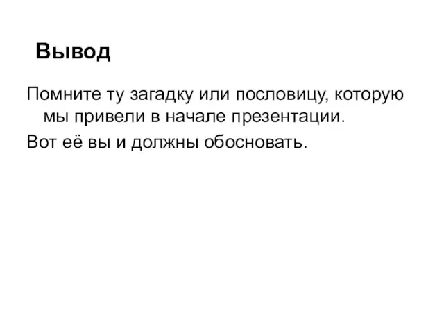 Вывод Помните ту загадку или пословицу, которую мы привели в начале