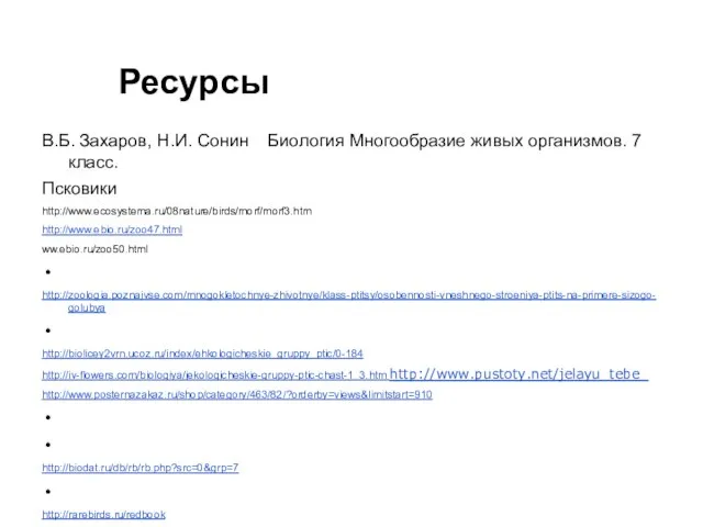 Ресурсы В.Б. Захаров, Н.И. Сонин Биология Многообразие живых организмов. 7 класс.