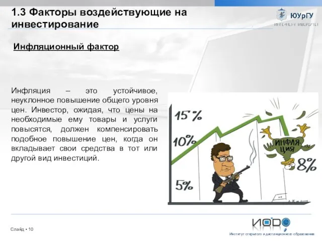 1.3 Факторы воздействующие на инвестирование Инфляционный фактор Инфляция – это устойчивое,