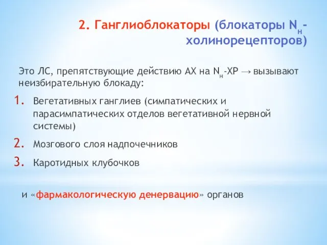 2. Ганглиоблокаторы (блокаторы Nн-холинорецепторов) Это ЛС, препятствующие действию АХ на Nн-ХР