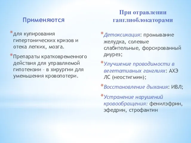 Применяются для купирования гипертонических кризов и отека легких, мозга. Препараты кратковременного