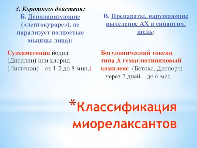 3. Короткого действия: Б. Деполяризующие («лептокураре»), не парализует полностью мышцы лица):