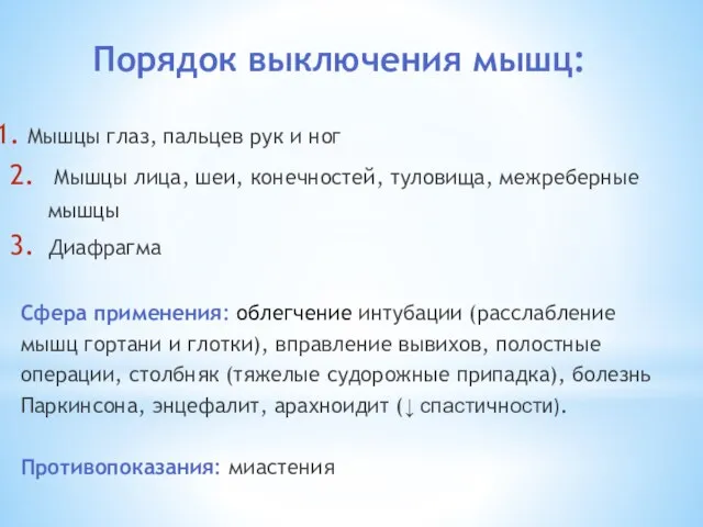 Порядок выключения мышц: Мышцы глаз, пальцев рук и ног Мышцы лица,