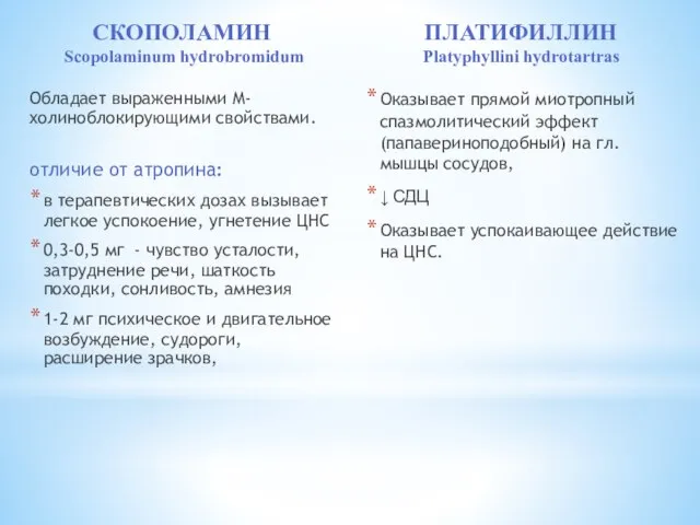 СКОПОЛАМИН Scopolаminum hydrobromidum Обладает выраженными М-холиноблокирующими свойствами. отличие от атропина: в