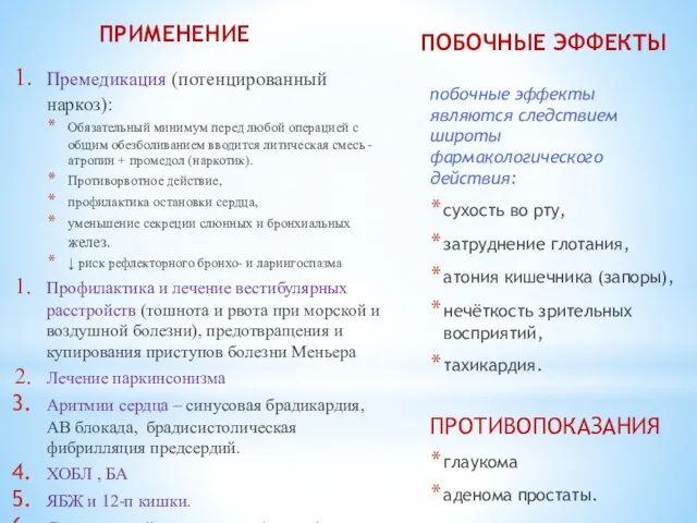 ПРИМЕНЕНИЕ Премедикация (потенцированный наркоз): Обязательный минимум перед любой операцией с общим