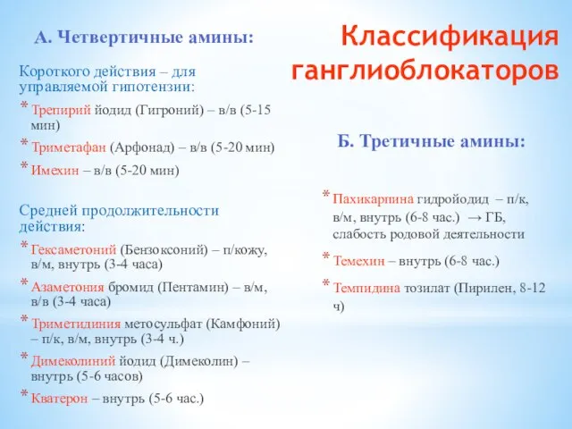 А. Четвертичные амины: Короткого действия – для управляемой гипотензии: Трепирий йодид